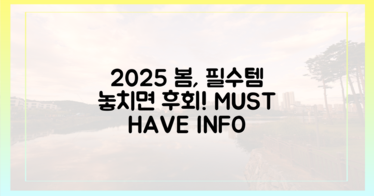 2025 봄, 미리 알아두면 좋은 정보.