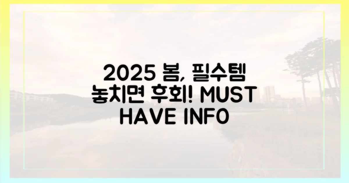 2025 봄, 미리 알아두면 좋은 정보.