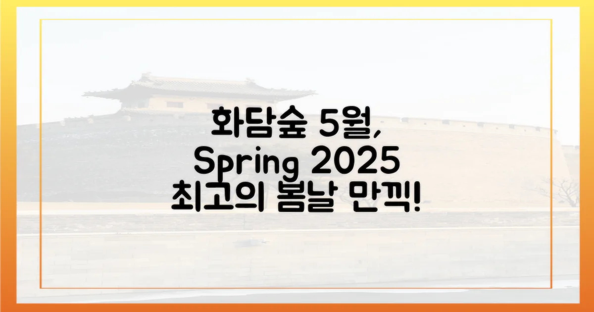 5월, 2025년 봄 화담숲 만끽법.