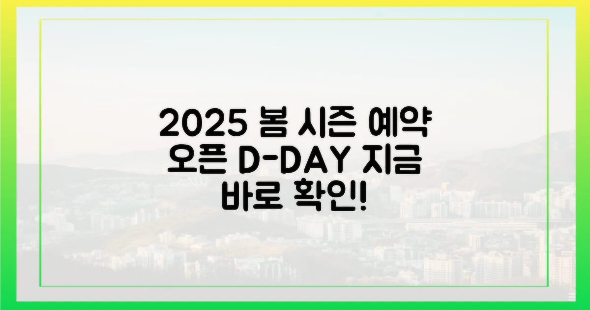 2025년 봄 시즌 예약 오픈일 공개!