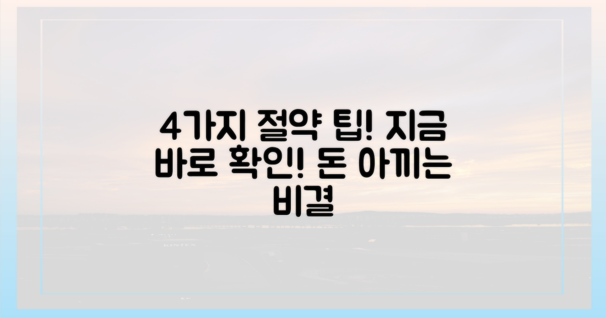 4가지 절약 팁 공개!