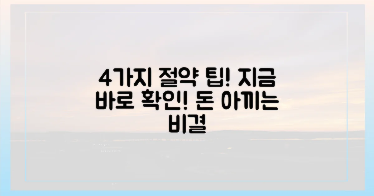 4가지 절약 팁 공개!