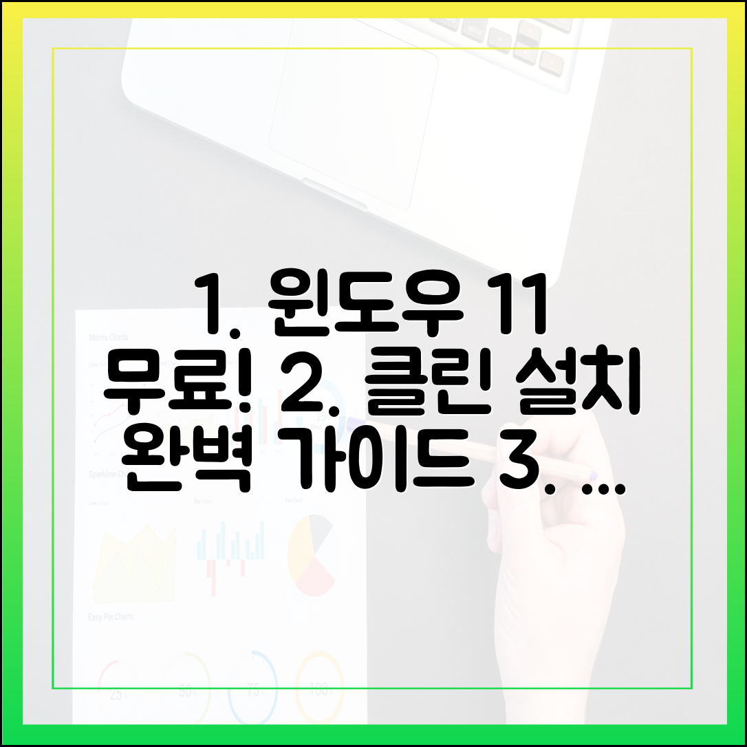 포맷 후 윈도우 11 무료 다운로드 및 클린 설치 완벽 가이드