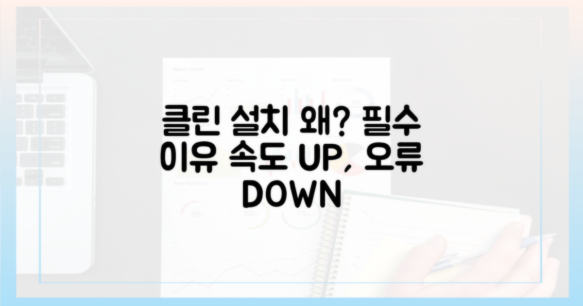 클린 설치, 왜 해야 할까?