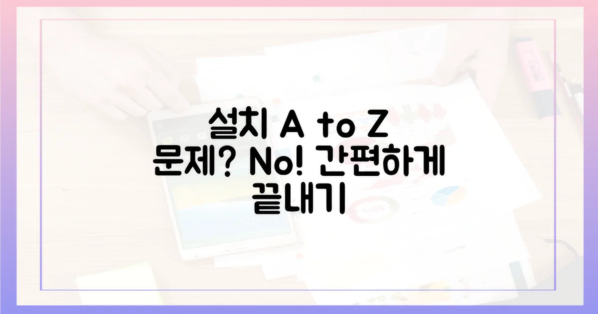 설치 과정, 문제없을까?