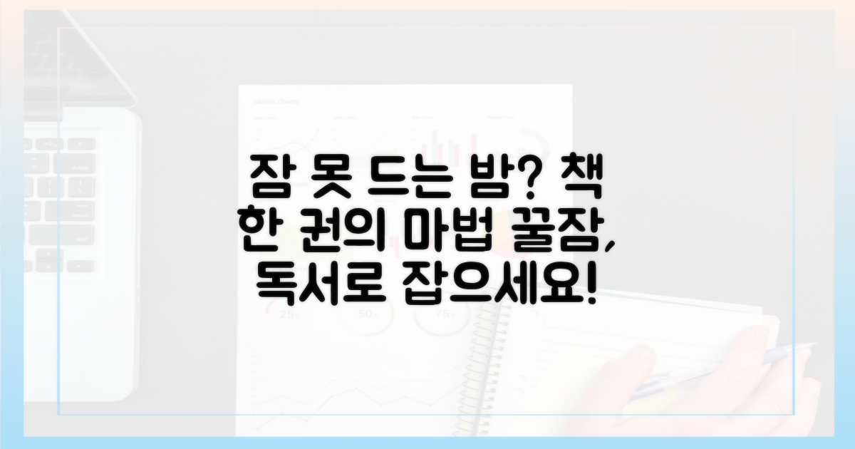 수면과 독서, 최고의 궁합을 경험하세요!
