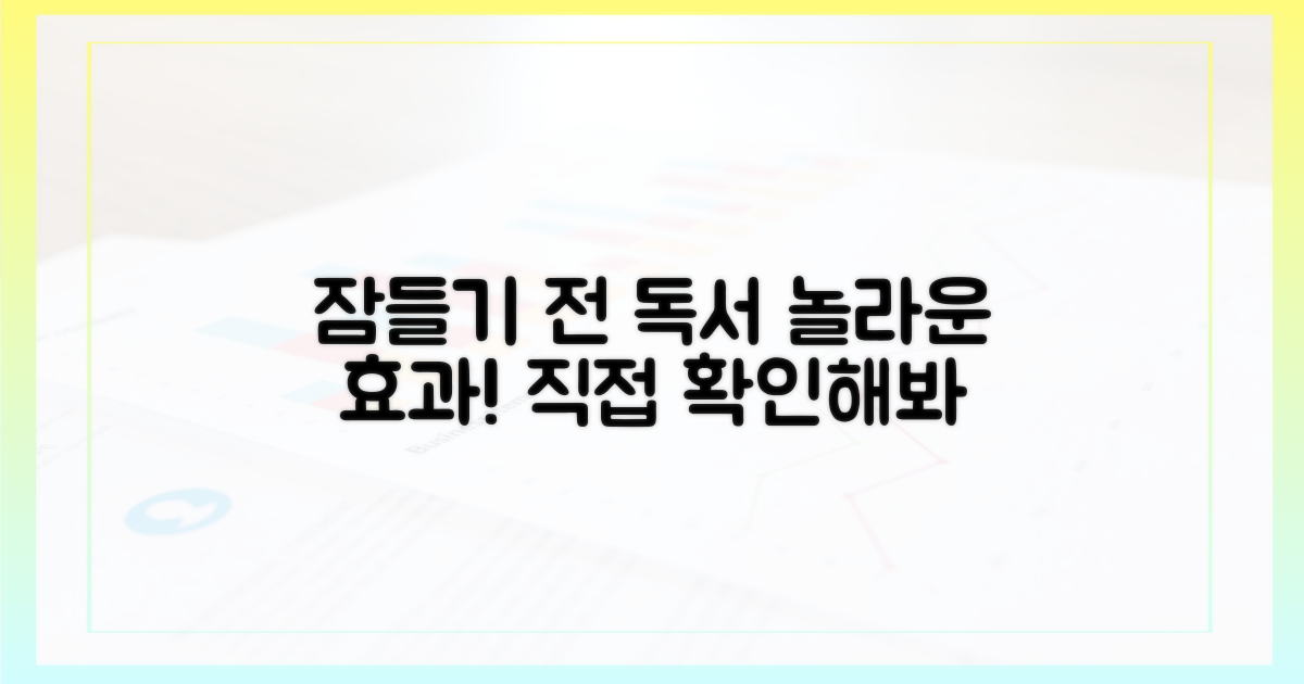 잠들기 전 독서 효과를 확인하세요!
