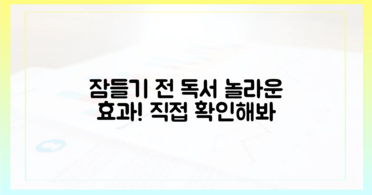 잠들기 전 독서 효과를 확인하세요!