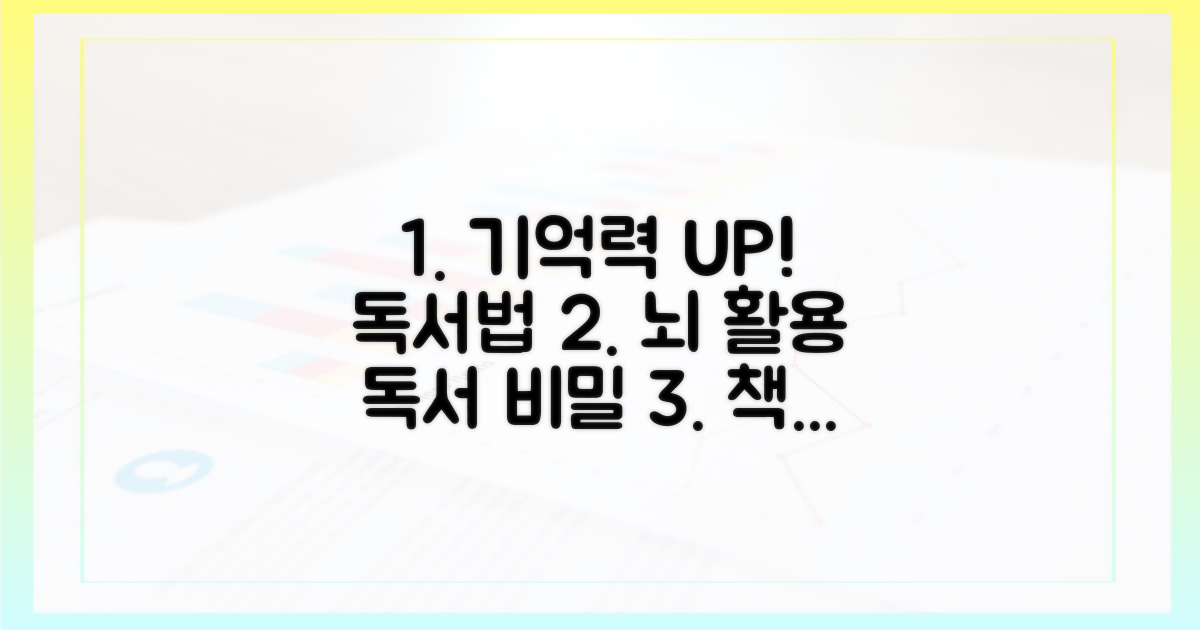 기억력 높이는 독서법을 익히세요!