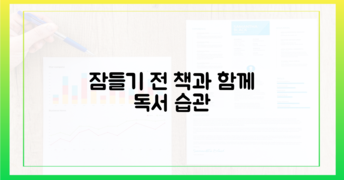수면 전 독서 습관을 만드세요!