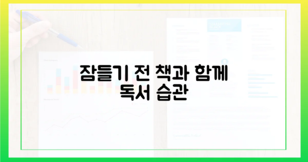 수면 전 독서 습관을 만드세요!