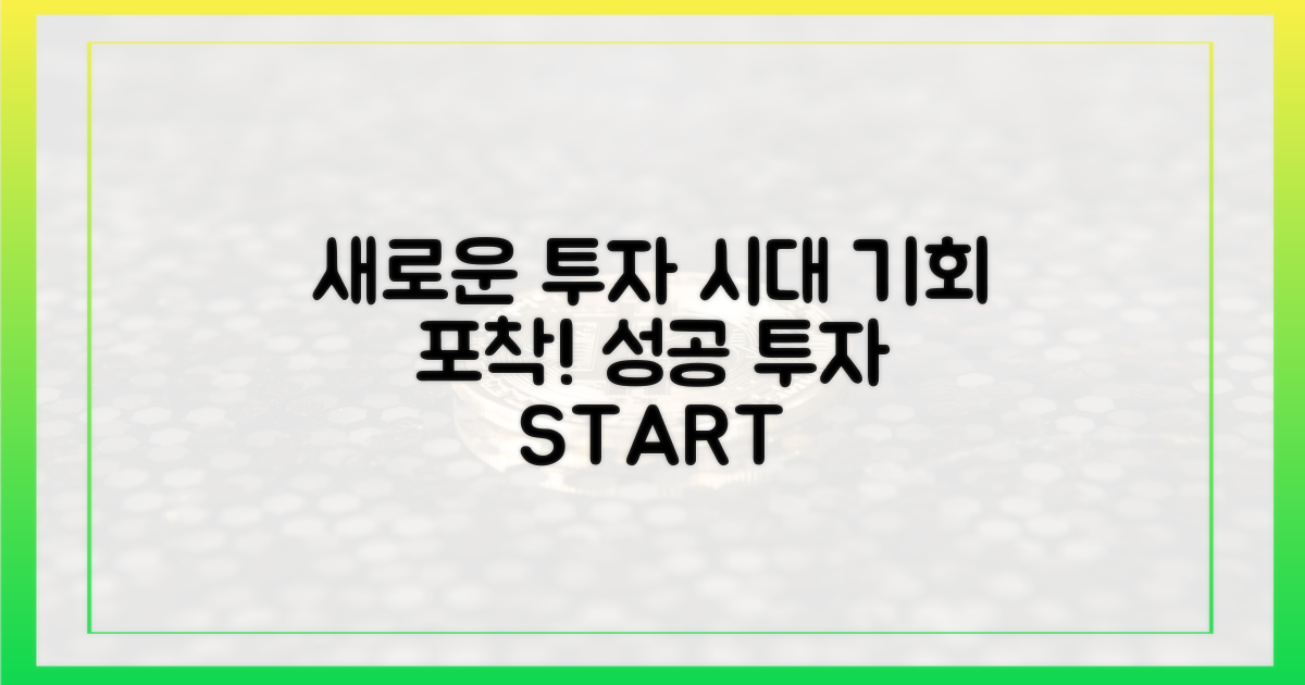 새로운 투자 시대, 기회를 잡아라