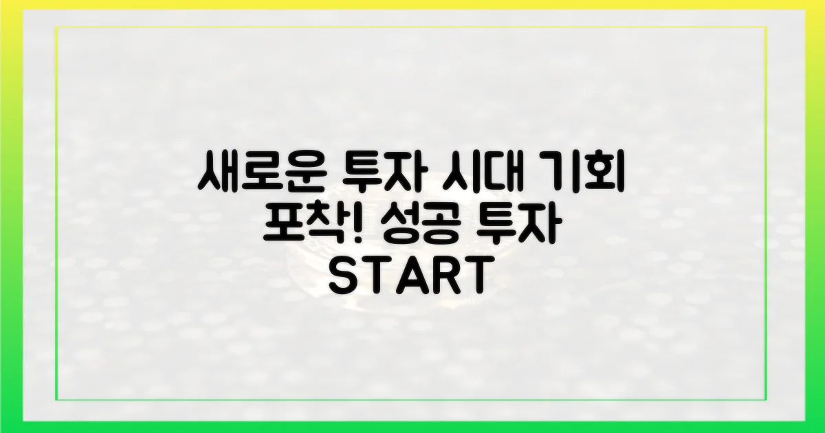 새로운 투자 시대, 기회를 잡아라