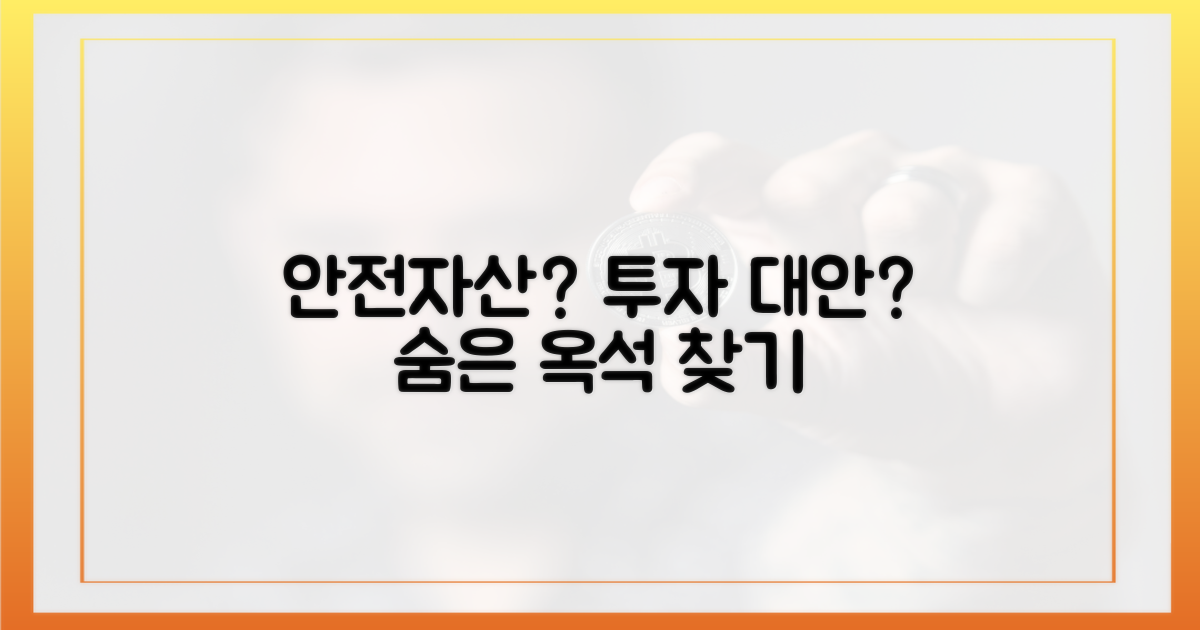 안전 자산? 투자 대안? 옥석 가리기