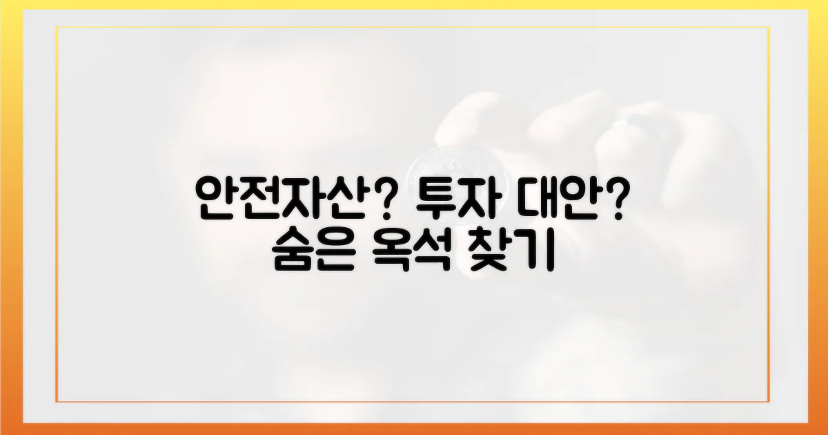 안전 자산? 투자 대안? 옥석 가리기