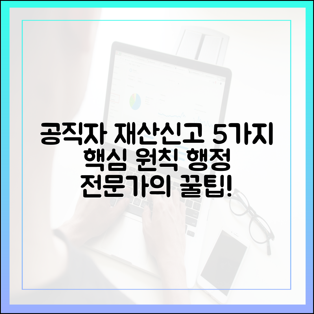 행정 전문가가 알려주는 공직자 재산 신고 5가지 핵심 원칙