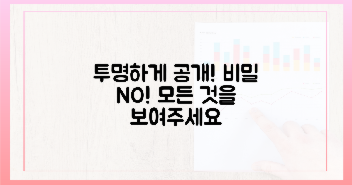 투명하게 공개하세요