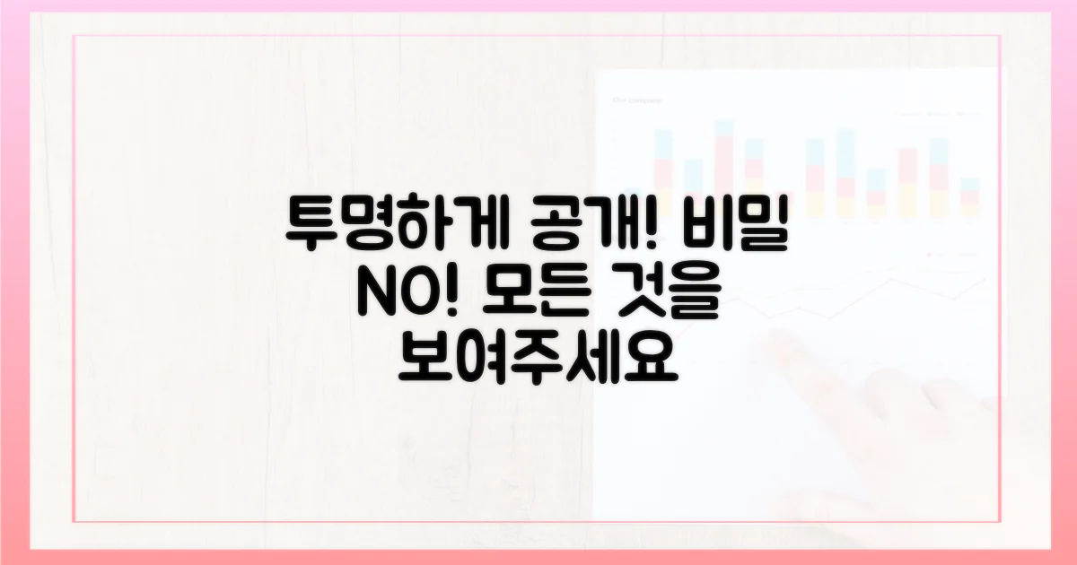 투명하게 공개하세요