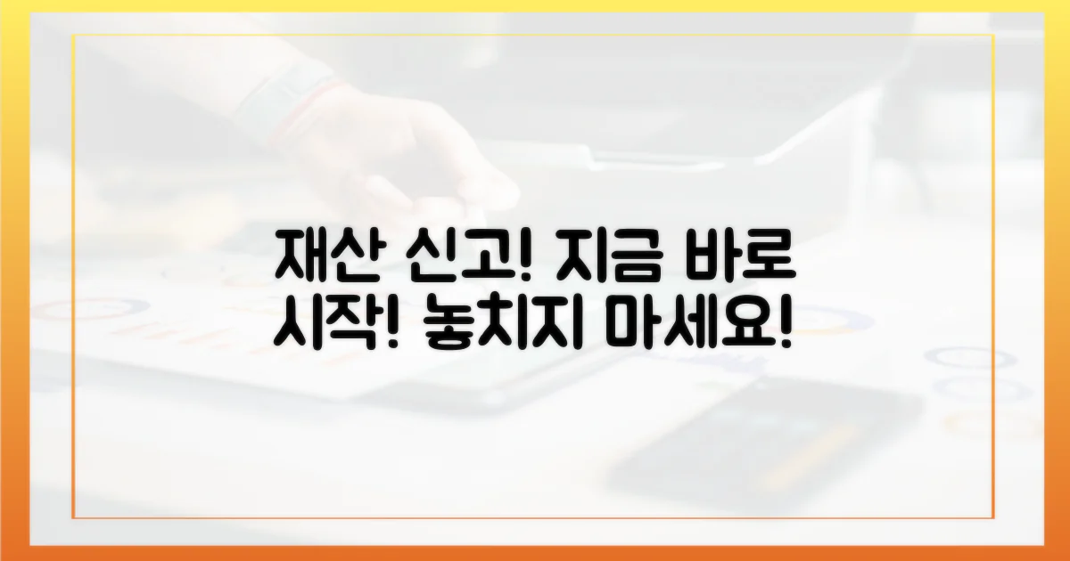 재산 신고, 지금 시작하세요