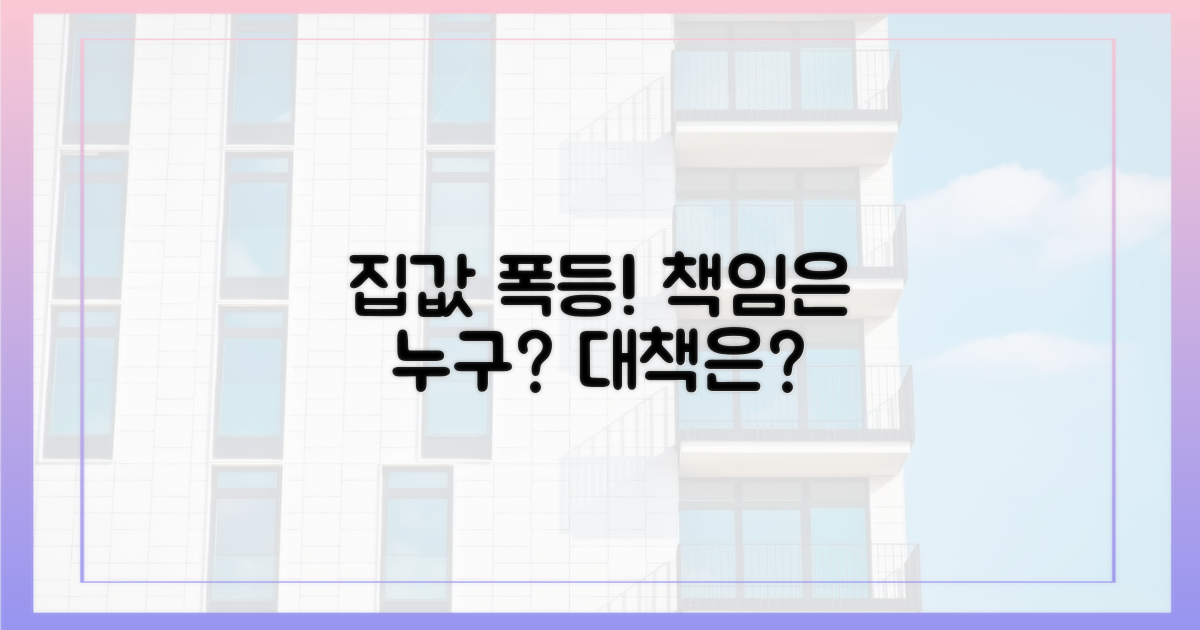 집값 급등, 누가 책임질까?