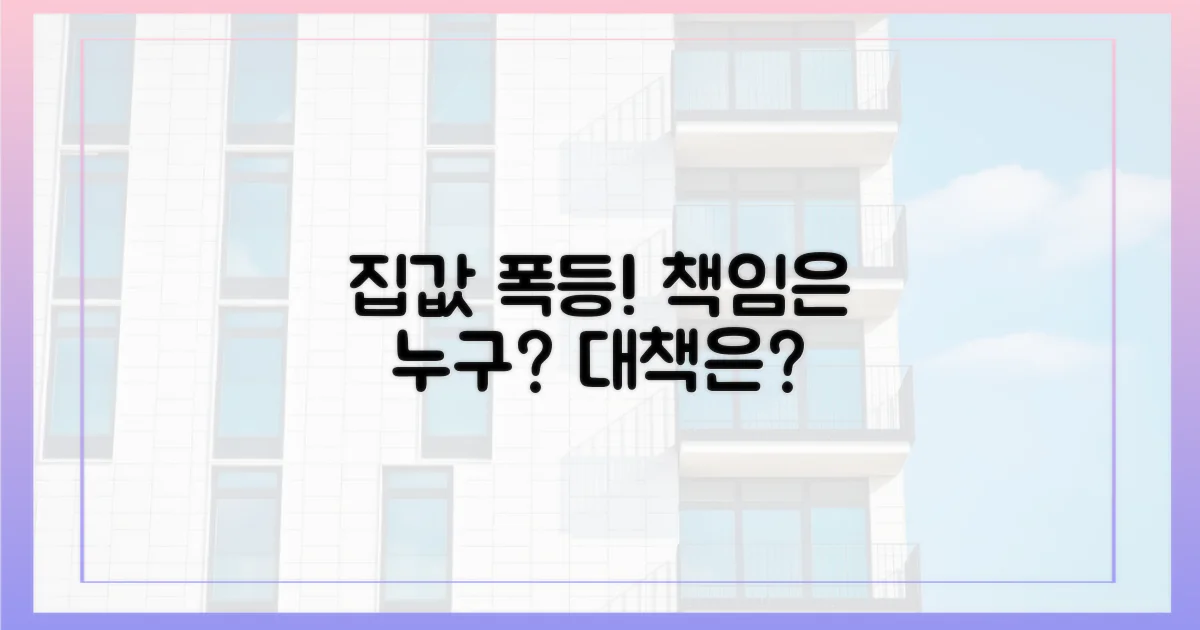 집값 급등, 누가 책임질까?