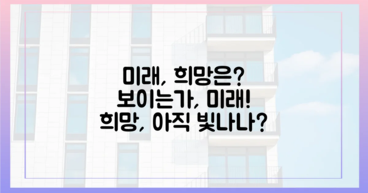 미래 전망, 희망은 보이는가?