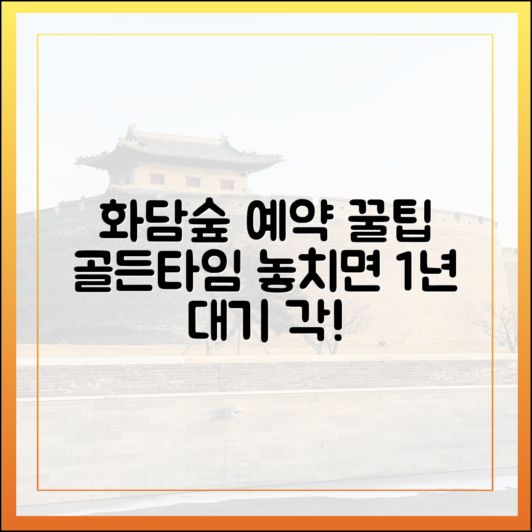 화담숲 예약, '이 시간' 모르면 1년 대기! (초보 골든타임