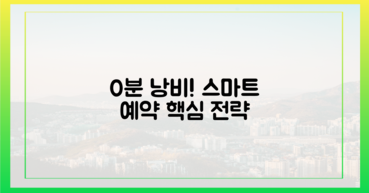 0분 낭비! 스마트 예약 전략