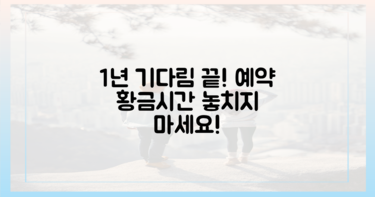1년 기다림 끝! 예약 황금시간