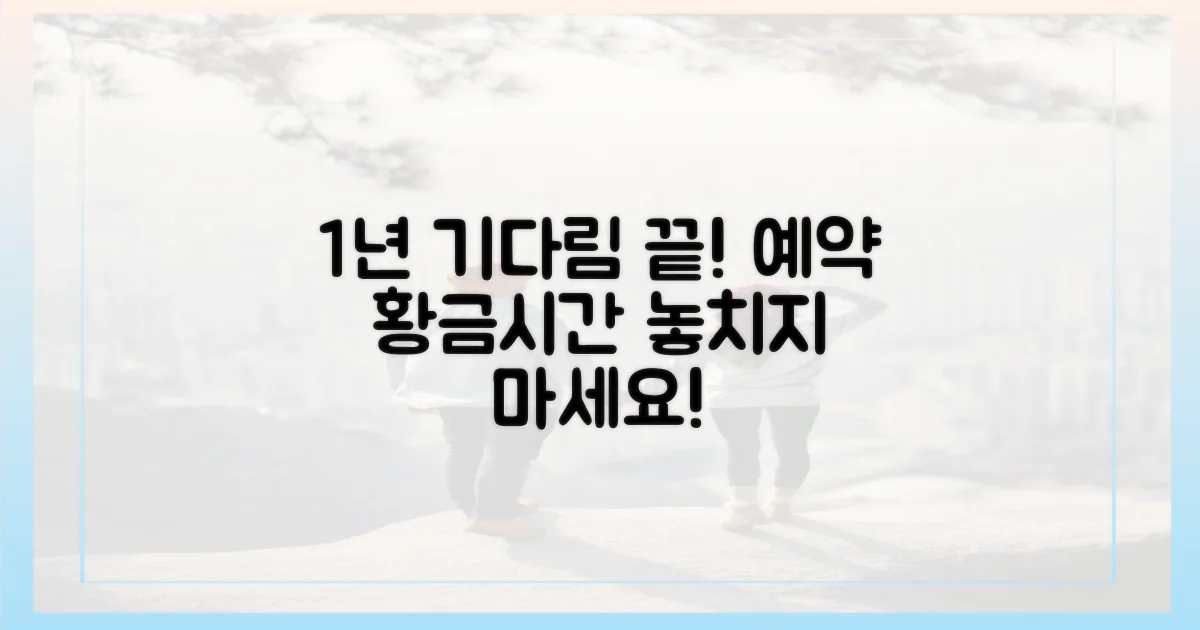 1년 기다림 끝! 예약 황금시간
