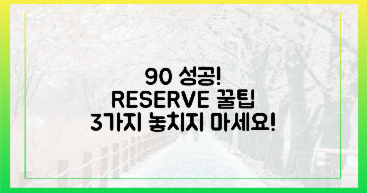 90% 성공! 예약 꿀팁 3가지