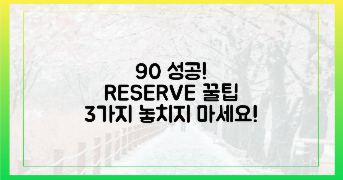 90% 성공! 예약 꿀팁 3가지