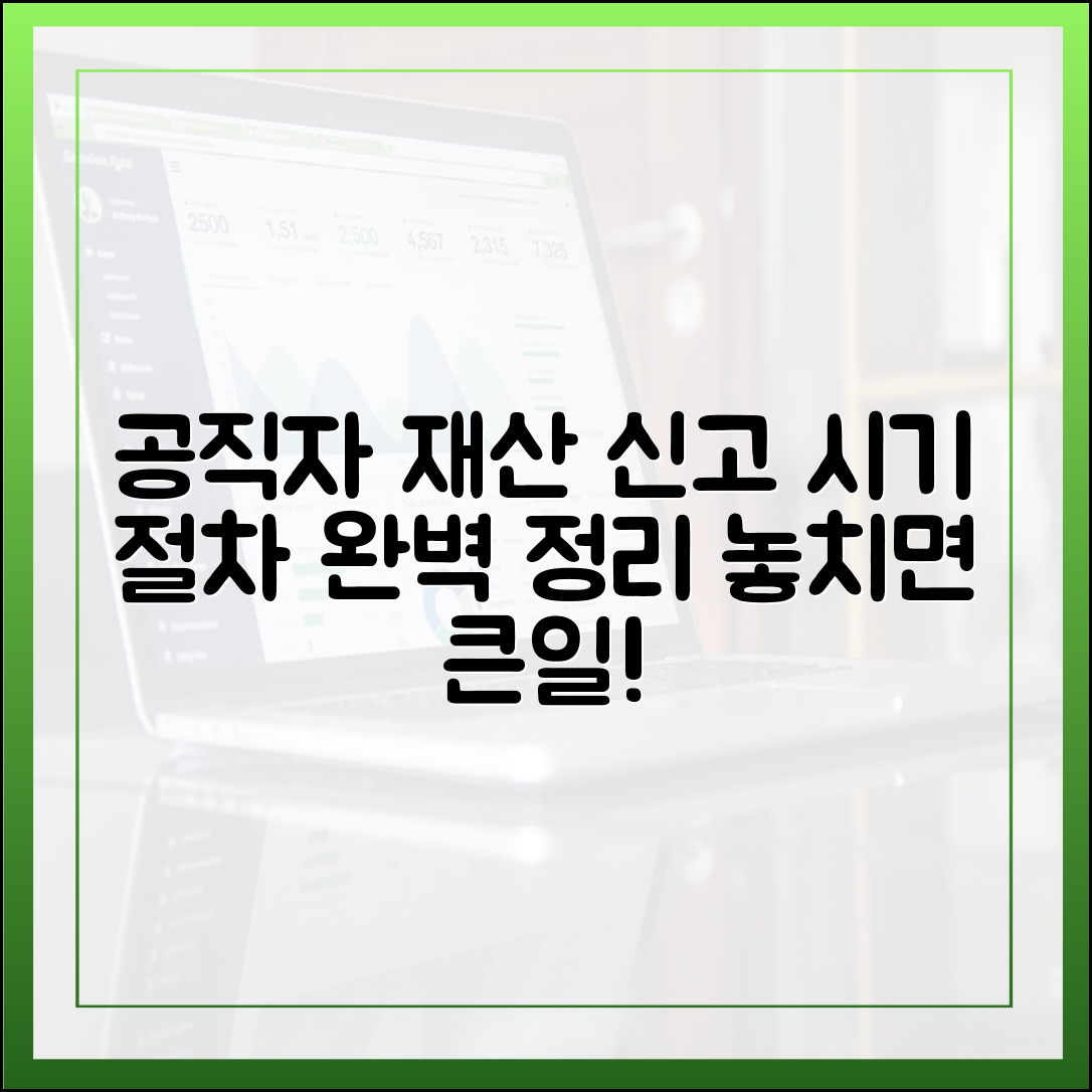 공직자 재산 변동 신고, 언제 어떻게 해야 하나? 최신 절차 안내