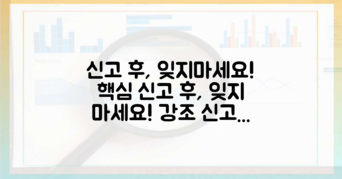 신고 후, 잊지 마세요!