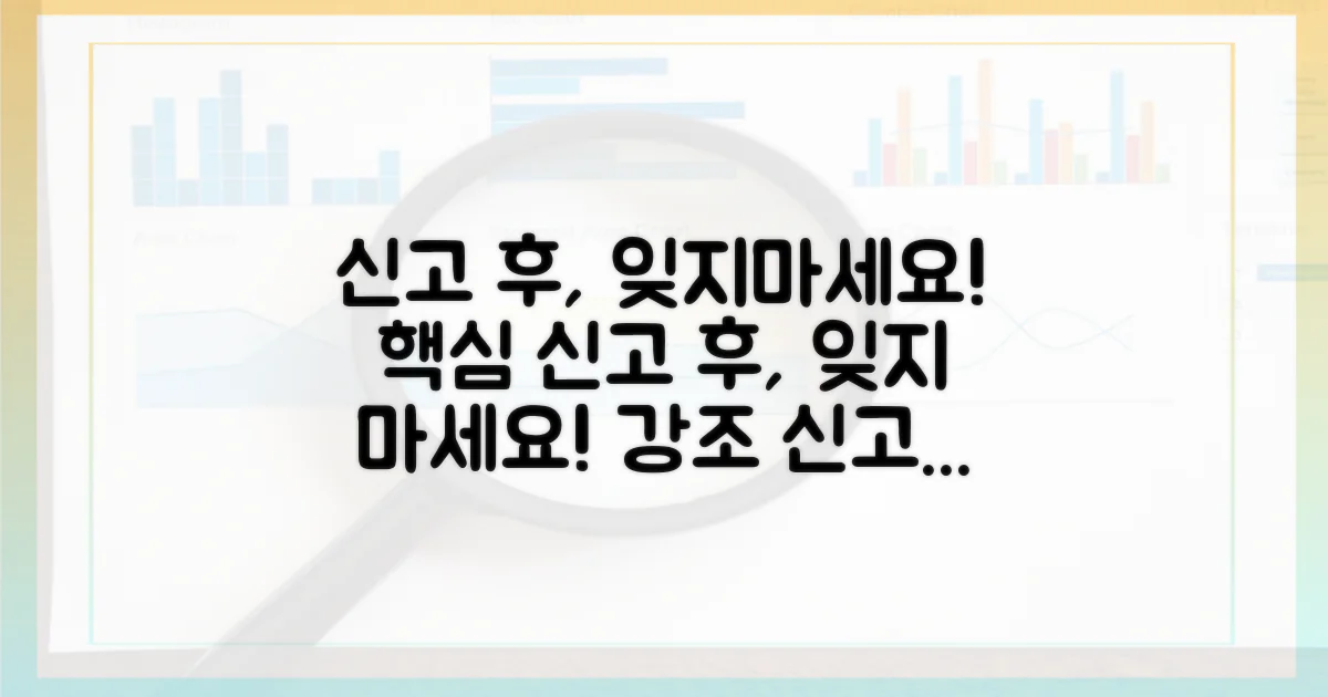 신고 후, 잊지 마세요!