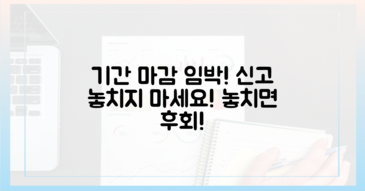 신고 기간, 놓치지 마세요!