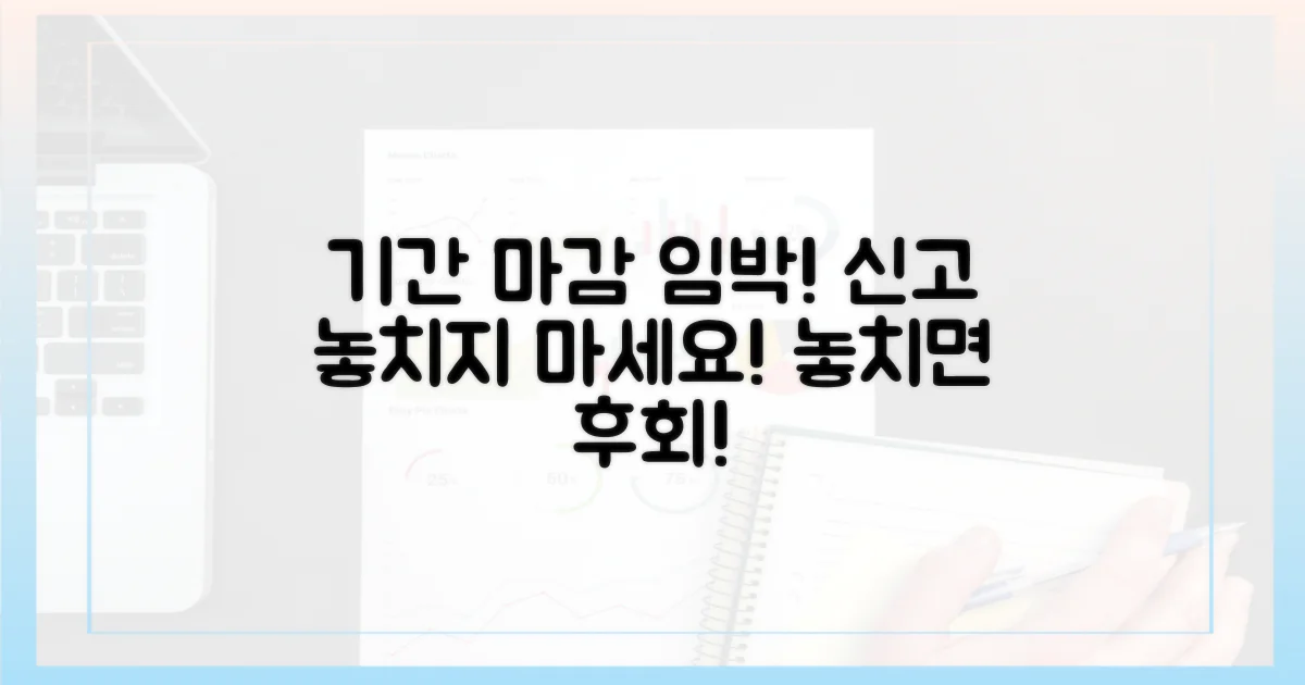 신고 기간, 놓치지 마세요!