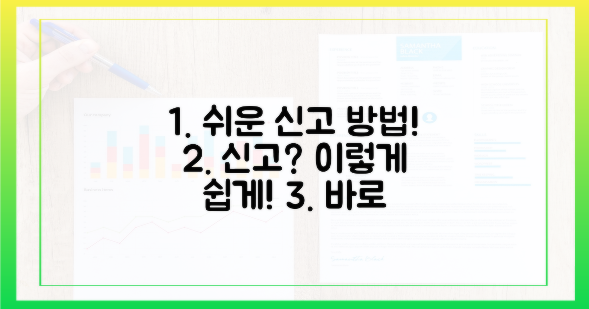 신고 방법, 쉽게 따라 하세요!