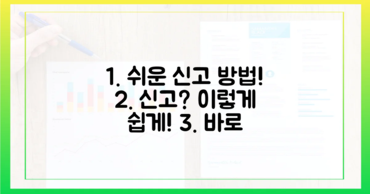 신고 방법, 쉽게 따라 하세요!
