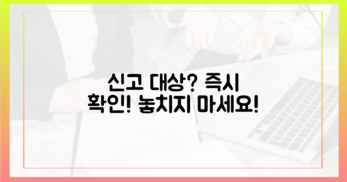 신고 대상, 바로 확인하세요!