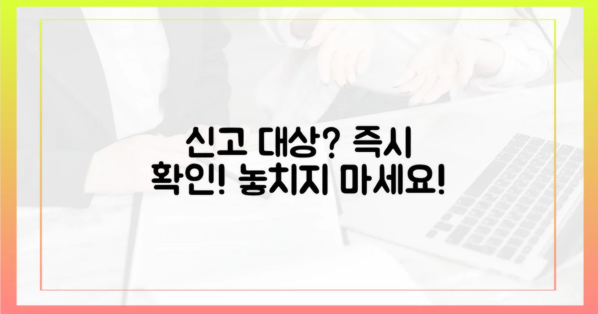 신고 대상, 바로 확인하세요!