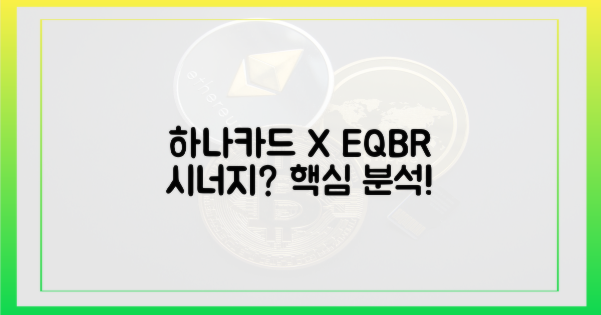 하나카드와 EQBR, 어떤 시너지?