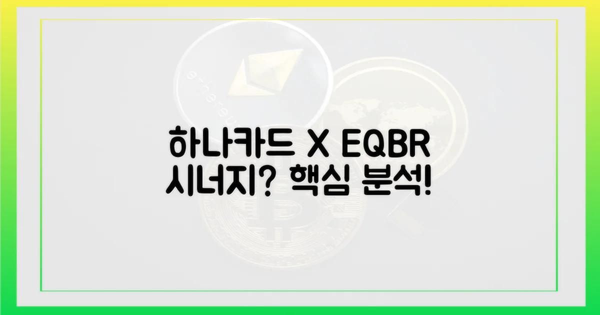 하나카드와 EQBR, 어떤 시너지?