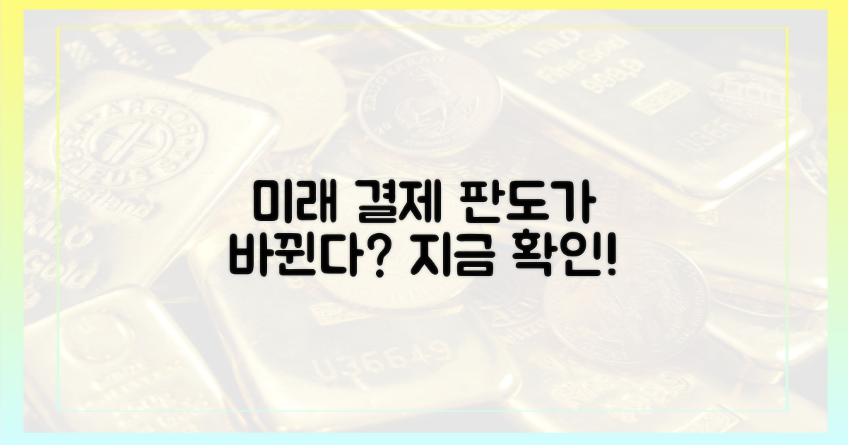 미래 결제 시장, 변화할까?