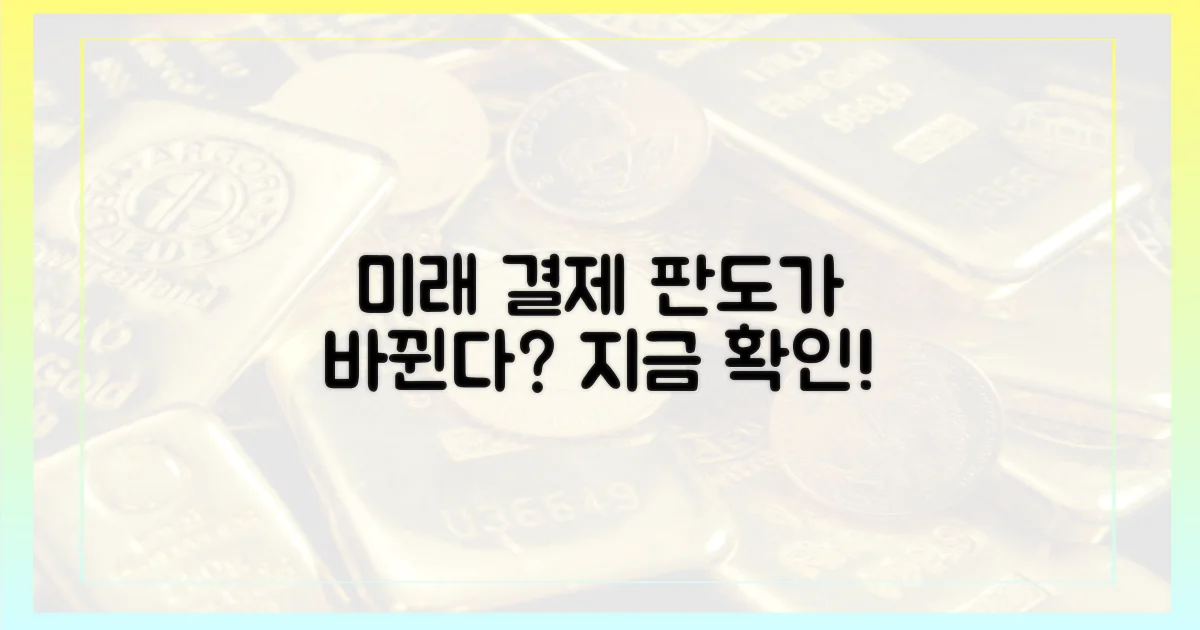 미래 결제 시장, 변화할까?