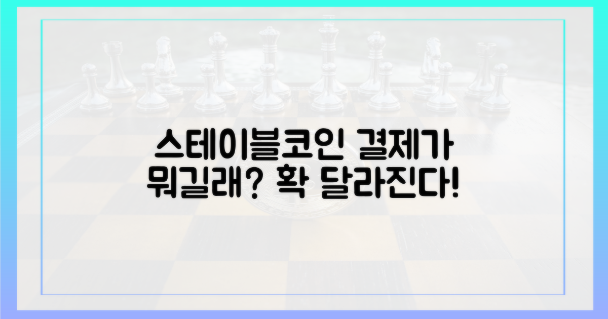 스테이블코인 결제, 무엇이 달라지나?