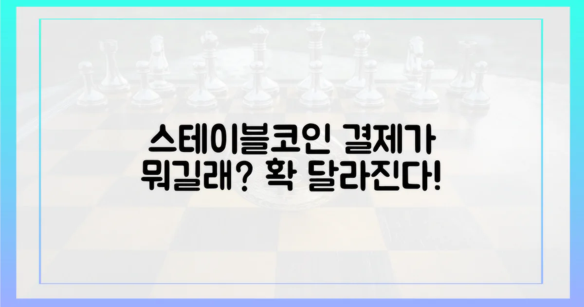 스테이블코인 결제, 무엇이 달라지나?
