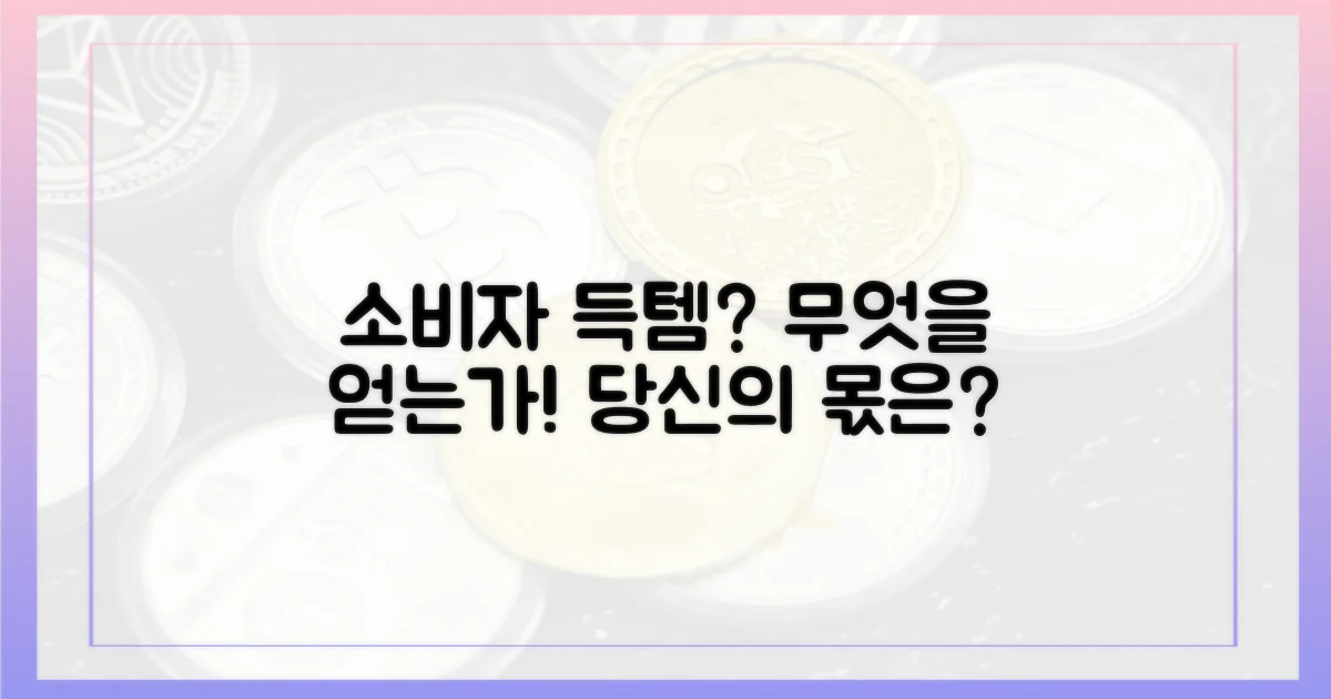 소비자는 무엇을 얻나?