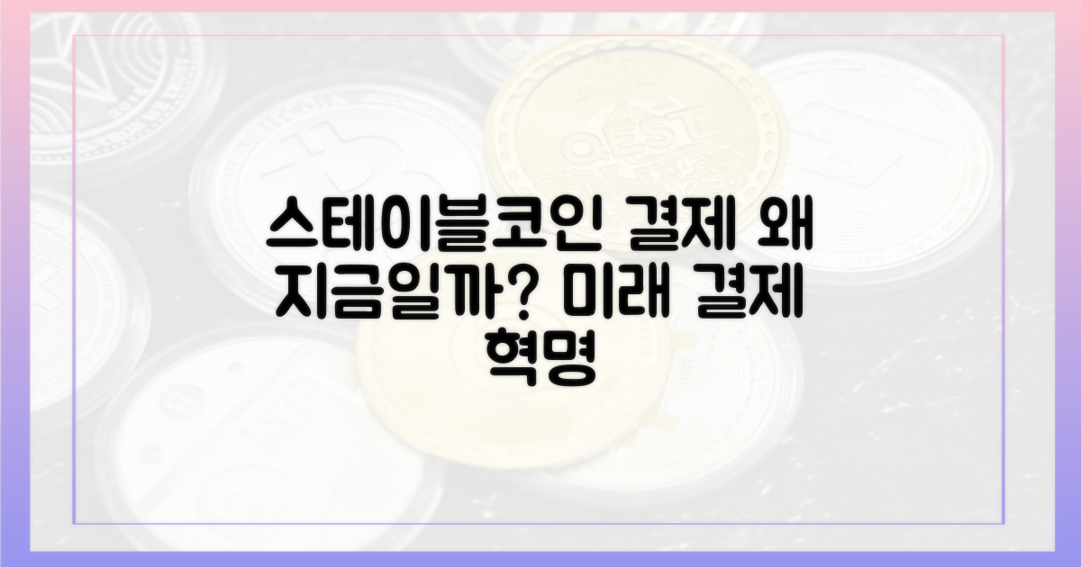 스테이블코인 결제, 왜 지금일까?