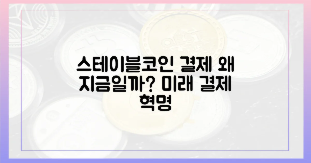스테이블코인 결제, 왜 지금일까?